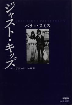 ジャスト・キッズ 英語版 日本版2冊セット 小林 薫 / パティ・スミス 古書】ジャスト・キッズ｜パティ・スミス | STANDARD BOOKSTORE