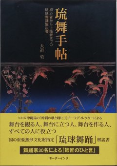 大道勇 / 琉舞手帖　初心者から上級者までの琉球舞踊解説書 - Thursday Books