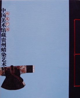 中国美術館蔵貴州蜡染芸術精品 - Thursday Books