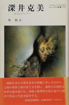 柴勤 / 深井克美 未完のランナー - Thursday Books