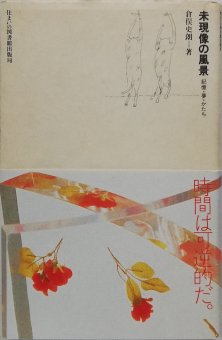 倉俣史朗 / 未現像の風景 記憶・夢・かたち - Thursday Books