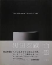 ٻ Taizo Kuroda /  White Porcelain