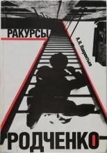 A. N. Lavrentyev / Rakursi Rodchenko