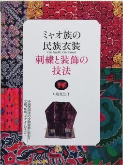 鳥丸智子 / ミャオ族の民族衣装 刺繍と装飾の技法 中国貴州省の