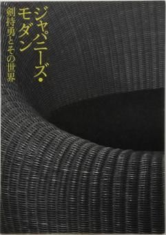 ジャパニーズ モダン　剣持勇とその世界　図録 ジャパニーズ・モダン 剣持勇とその世界 セット | 京都国立