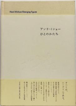アンリ・ミショー / ひとのかたち - Thursday Books
