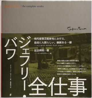 ジェフリー・バワ 全仕事 グラフィック社