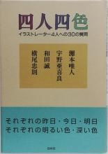 ÆçËÜÍ£¿Í, ±§Ìî°¡´îÎÉ, ÏÂÅÄÀ¿, ²£ÈøÃé§ / »Í¿Í»Í¿§ ¥¤¥é¥¹¥È¥ì¡¼¥¿¡¼4¿Í¤Ø¤Î30¤Î¼ÁÌä ¥µ¥¤¥óÆþ