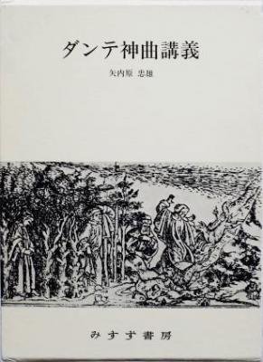 矢内原忠雄 / ダンテ神曲講義 - Thursday Books