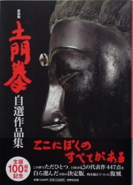 土門拳 自選作品集 新装版 - Thursday Books