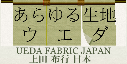 布・手芸用生地の激安通販｜創業64年のあらゆる生地ウエダ Ueda Fabric Japan上田布行　日本