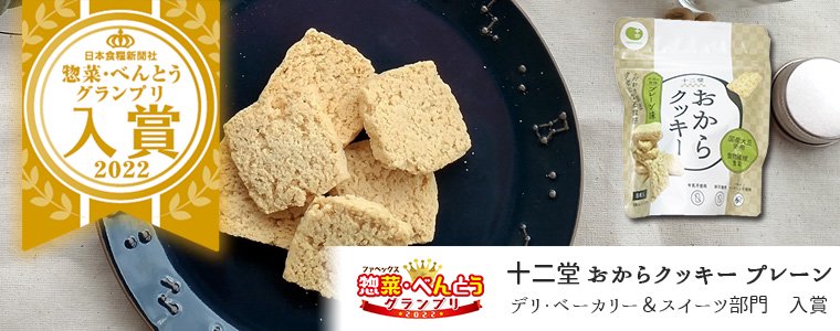 十二堂おからクッキー プレーン（カラーパッケージ）が「ファベックス惣菜・べんとうグランプリ 入賞」を受賞