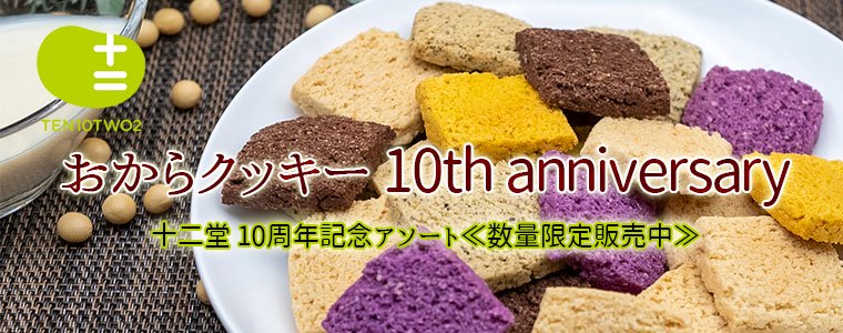 おからクッキー 10th anniversary 十二堂 10周年記念アソート≪数量限定販売中≫
