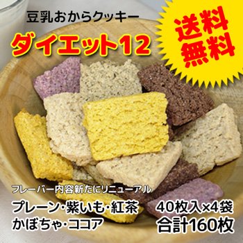《送料無料》ダイエット12 - 豆乳おからクッキー160枚セット -イメージ