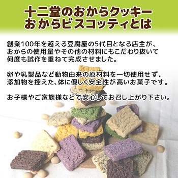 おからクッキー1kgセット -《送料無料》ダイエット12 | 十二堂