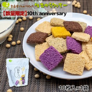 おからクッキー 10th anniversary 十二堂 10周年記念アソート 10枚入イメージ