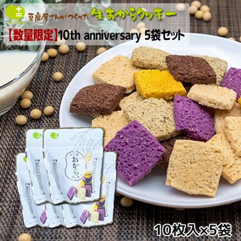 おからクッキー 10th anniversary 十二堂 10周年記念アソート 10枚入 5袋セットイメージ