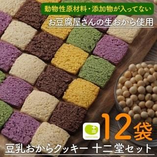 「【当店人気No.1】おからクッキー 工場直売 選べる3コース 十二堂セット 1袋8枚入り×12袋 」イメージ