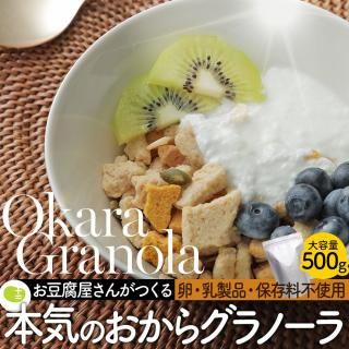 「おからグラノーラ シリアル 大容量 500g おからクッキー 生おから使用 乳製品不使用 卵不使用 食物繊維 大豆 グラノーラ 豆乳 ダイエット 低カロリー 豆腐屋 十二堂」イメージ