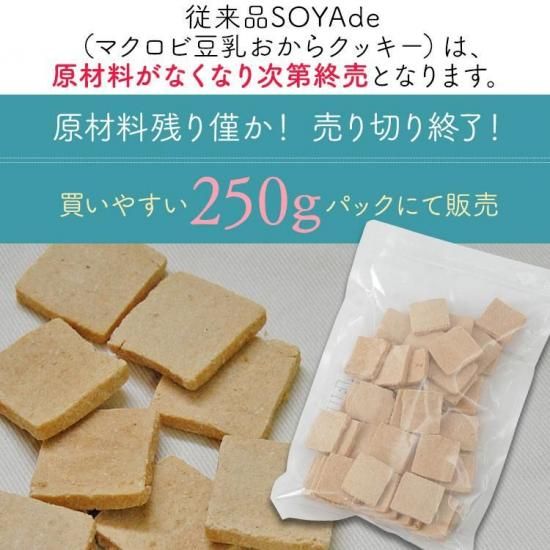 数量限定 マクロビ豆乳おからクッキー | 250g / 1kg - おから