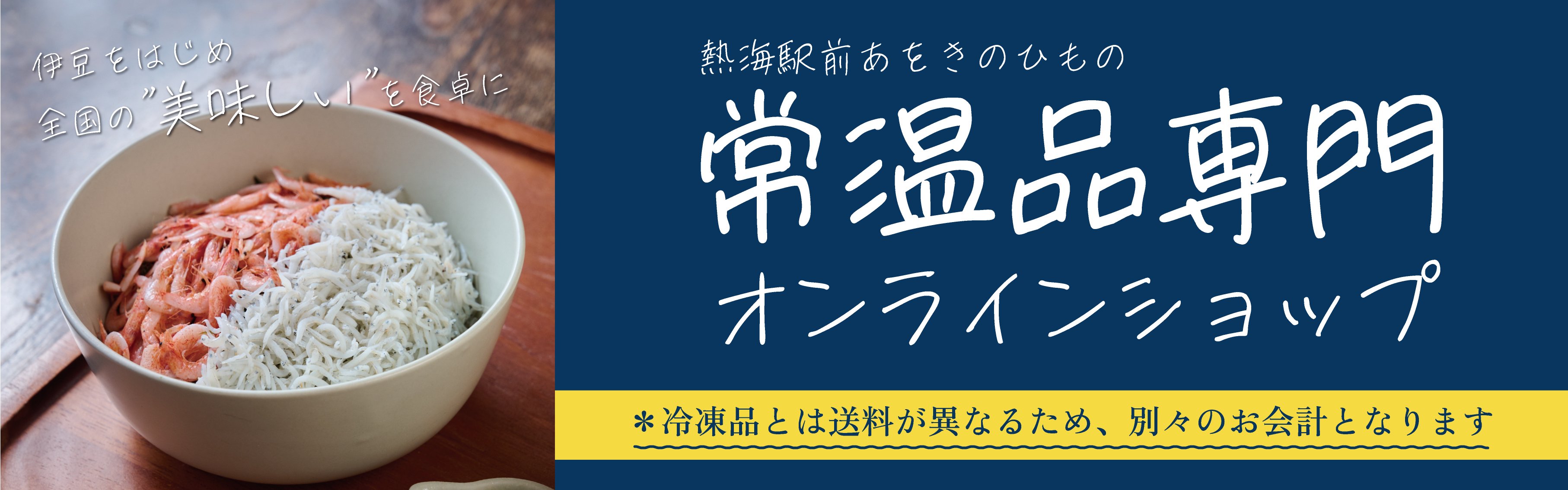 熱海駅前アオキ（駅前あをきのひもの） - 贈り物・お土産の干物通販