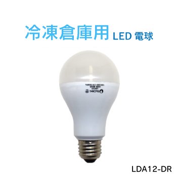 冷凍倉庫用 LED電球 100V/200V兼用 E26 LDA12-DR - LED電球・蛍光灯 