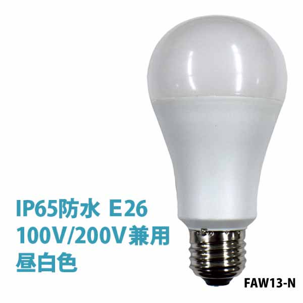 日本グローバル照明 FAW13-N 昼光色　100V/200V共用