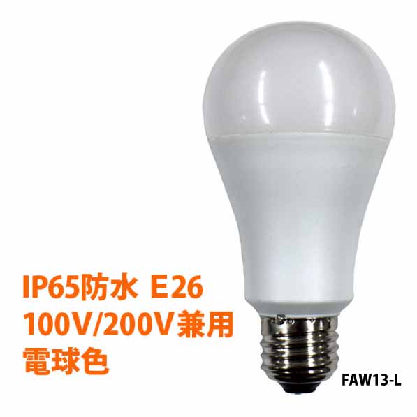 LED電球【100V/200V兼用】FAW13-L E26 電球色 FA15C-LG後継