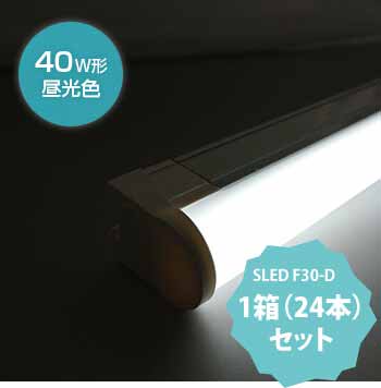 LEDスリム蛍光灯「SLED-F30D」40W形 昼光色　箱単位（24本入）価格