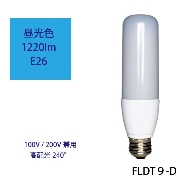 LED電球【100V/200V対応】FLDT9-D 作業灯 電材 仮設 日本グローバル照明