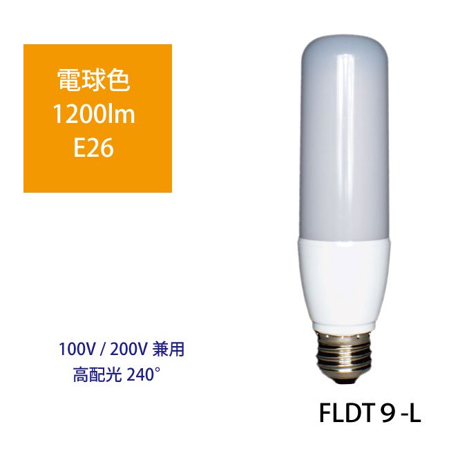 LED電球【100V/200V対応】FLDT9-L 作業灯 電材 仮設 日本グローバル