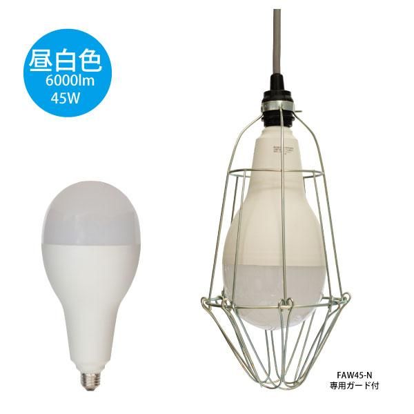 LED電球 100V/200V兼用 E39 FAW45-N 昼白色 蛍光灯85W相当 仮設照明用