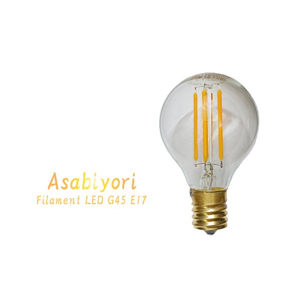 【Asabiyori】 フィラメントLED電球 2700K 電球色 黄色 E17 G型 G45 FLD8-G45L