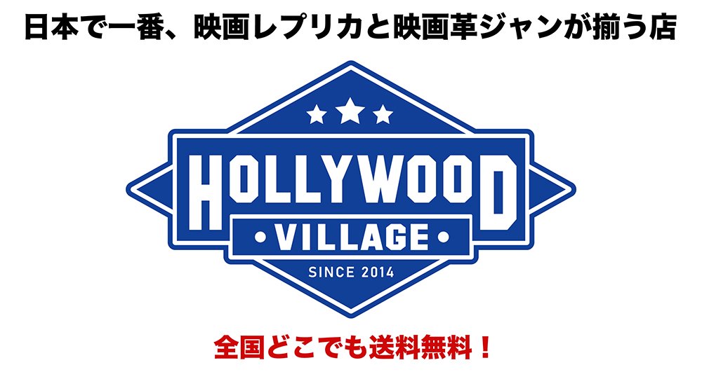 映画革ジャン・映画レプリカ通販店のHOLLYWOOD VILLAGE