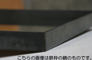 鉄枠と木枠の鏡 ブラックウォルナット材 約520×約420mm