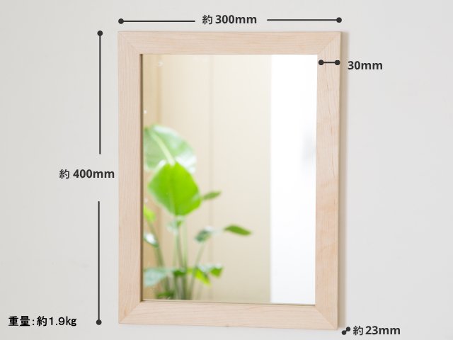 木枠の鏡  ハードメープル材400×300ミリサイズ 木枠幅30ミリタイプ