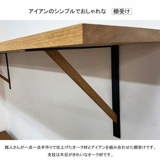 木枠屋 | オークとアイアン 棚受け金具 Ｍサイズ スリムストレートタイプ