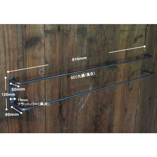 木枠屋 | アイアン タオルハンガーハンガーバー ２本タイプ ＬＬサイズ