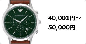 エンポリオアルマーニ腕時計 40,001円〜50,000円