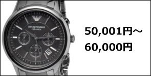 エンポリオアルマーニ腕時計 50,001円〜60,000円