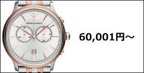 エンポリオアルマーニ腕時計 60,001円〜