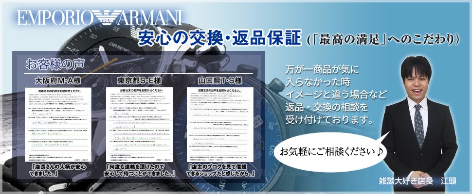 Armani-Side　安心の交換返品保証
