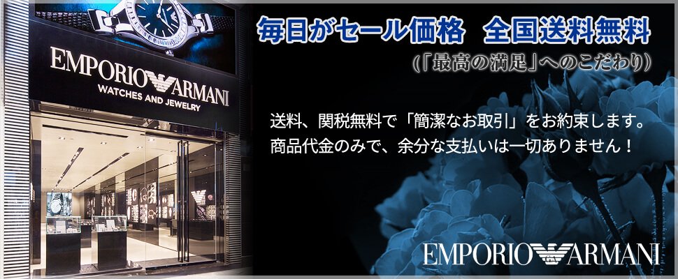 エンポリオアルマーニ腕時計の通販サイト 【Armani-Side】