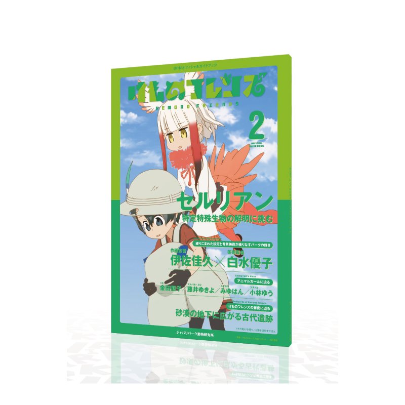 けものフレンズ BD付オフィシャルガイドブック第2巻（3話・4話収録） - CLION MARKET