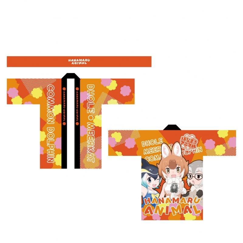 はなまる 3LIVEanniv.]はなまるアニマル ハッピーハッピ & ハチマキセット