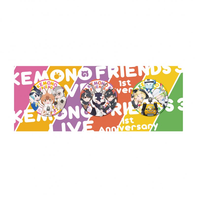 ３LIVEanniv.]「 けものフレンズ3 1st Anniversary」記念 缶バッジ