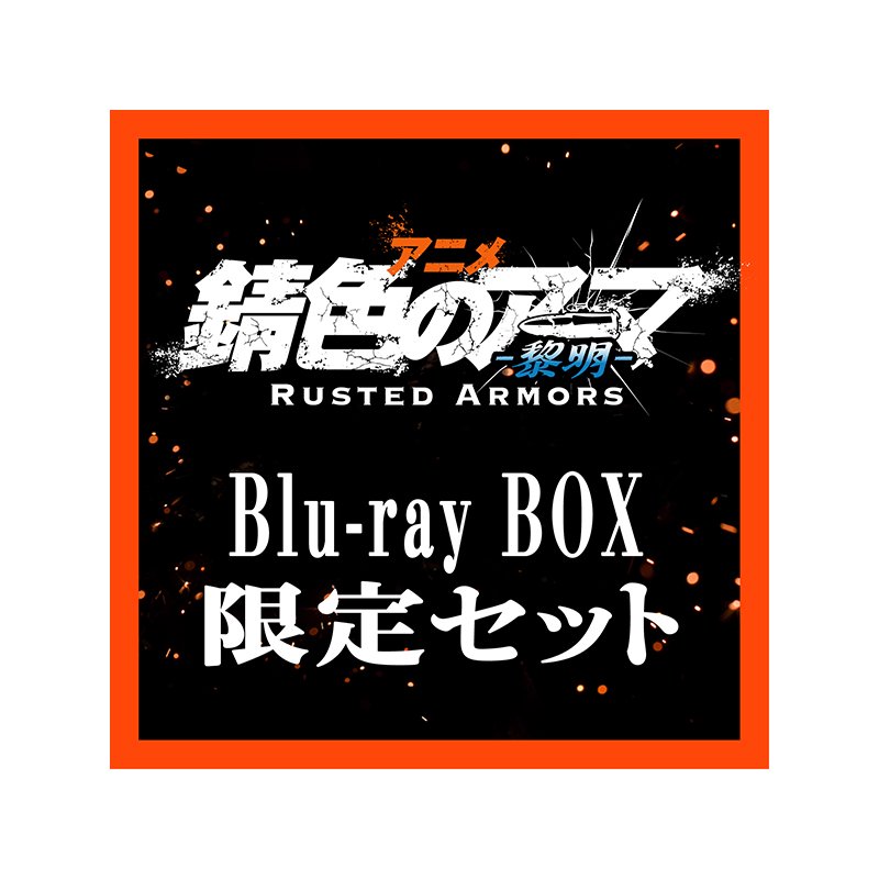 アニメ「錆色のアーマ -黎明-」Blu-ray box 【限定セット】 - CLION MARKET