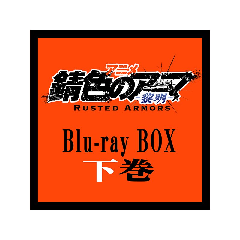 アニメ「錆色のアーマ -黎明-」Blu-ray box 【下巻】 - CLION MARKET