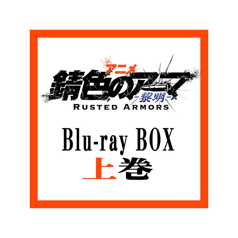 <img class='new_mark_img1' src='https://img.shop-pro.jp/img/new/icons1.gif' style='border:none;display:inline;margin:0px;padding:0px;width:auto;' />アニメ「錆色のアーマ -黎明-」Blu-ray box 【上巻】