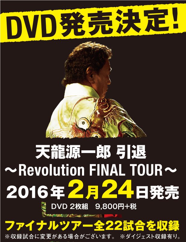 天龍源一郎　引退～Revolution FINAL TOUR　革命継承 - CLION MARKET